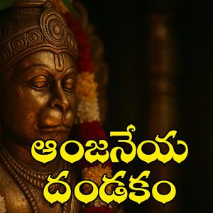 ఆంజనేయ దండకం | Anjaneya Dandakam