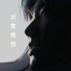剑雪离愁