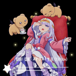 快眠! 安眠! スヤリスト生活 (TV Size)（翻自 水瀬いのり）