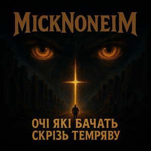 Очі які бачать скрізь темряву
