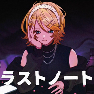 ラストノート