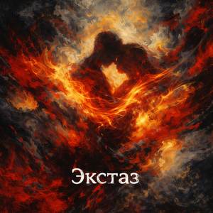Экстаз