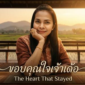 ขอบคุณใจเจ้าเด้อ (Thank You for Your Heart)