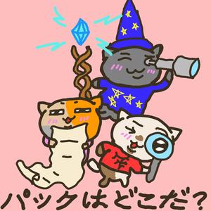 パックはどこだ？