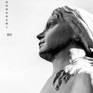 妈妈我依然在路上伴奏-梁杍