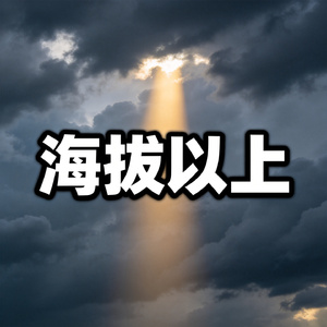 海拔以上