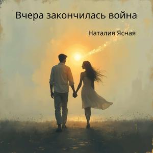 Вчера закончилась война