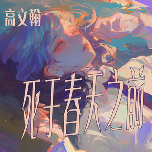 死于春天之前 (清新版)