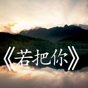 Kirsty刘瑾睿-邱小山-若把你-DJ版（QXS邱小山 remix）