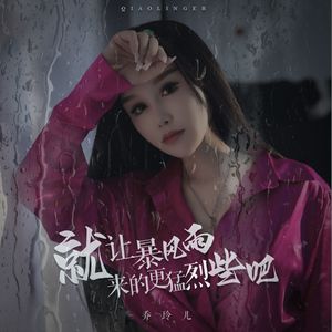 就让暴风雨来的更猛烈些吧（DJ月之歌版）