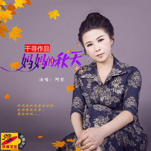 妈妈的秋天 (伴奏)