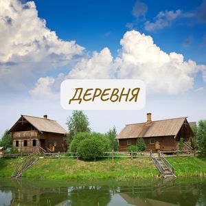 Деревня
