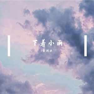 下着小雨