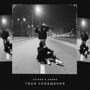 Твои сообщения