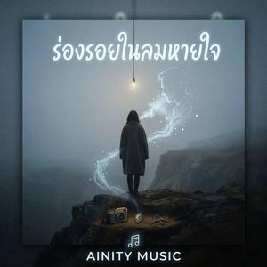 ร่องรอยในลมหายใจ