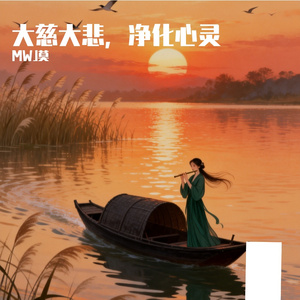 大慈大悲，净化心灵