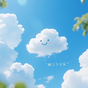 晴空总会蓝（粤语版）