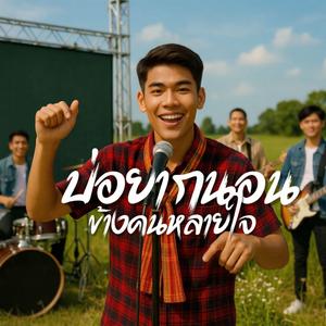 บ่อยากนอนข้างคนหลายใจ