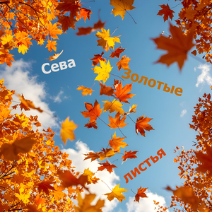 Золотые листья