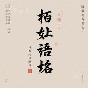 姓名 (Cover 锈)