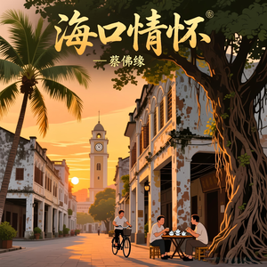 海口情怀