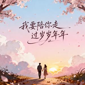 我要陪你走过岁岁年年