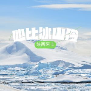 心比冰山冷(空拍)