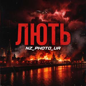 Лють