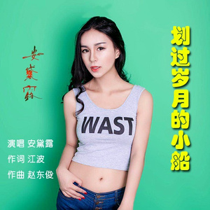 划过岁月的小船