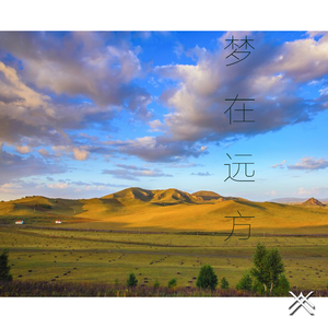 格格-梦在远方-叶亚文Remix（叶亚文 remix）