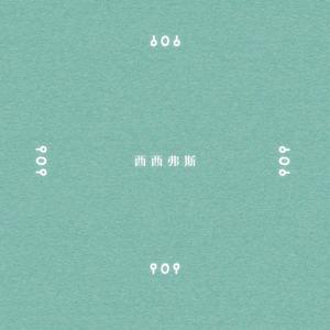 西西弗斯（Sisyphus）