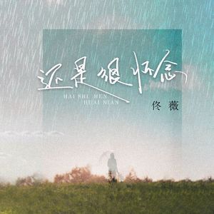 还是很怀念 伴奏