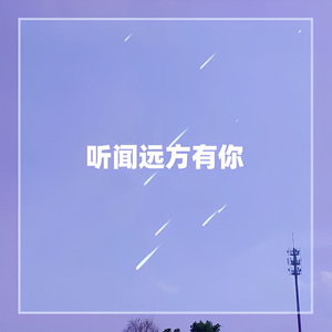 听闻远方有你