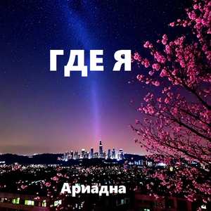 ГДЕ Я