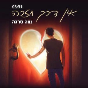 אין דרך חזרה