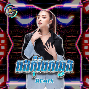 បងកុំបែកឆ្វេង (Remix)