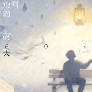 飞雪的第604天