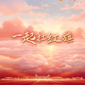一起抗红旗（作词：春和 作曲：捞仔 版）