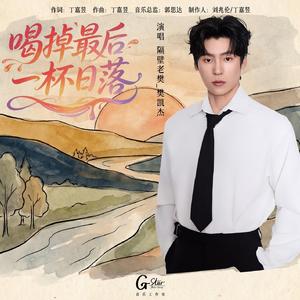 喝掉最后一杯日落