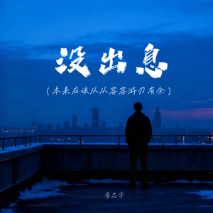 没出息(本来应该从从容容游刃有余)