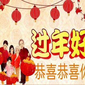 吉祥中国年 (Current)