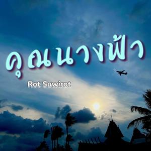 คุณนางฟ้า