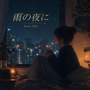 雨の夜に