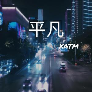 平凡（Prod.Furyl）