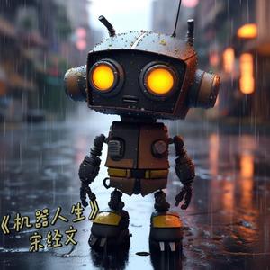 机器人生
