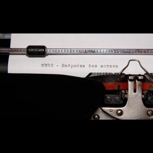 Жертвуя пешкой