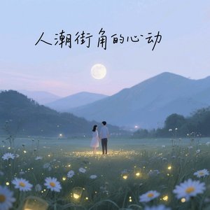 人潮街角的心动
