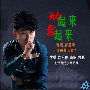 动起来舞起来）