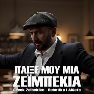Παίξε μου μια Ζεϊμπεκιά