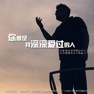 你曾是我深深爱过的人
